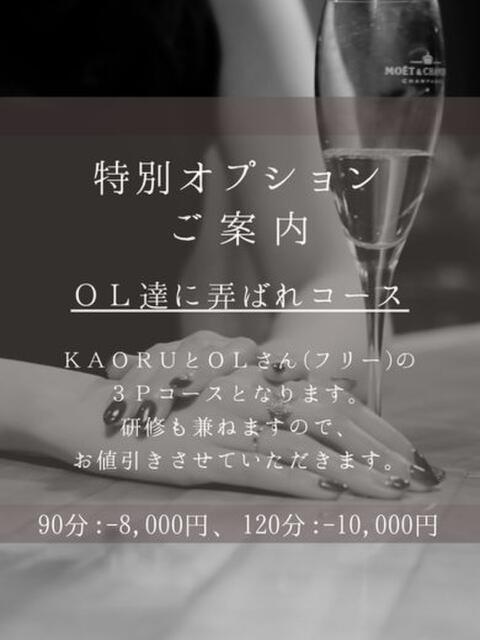 KAORU どこかのＯＬさん達（M性感デリヘル）