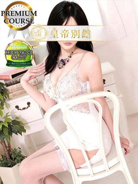 一条美月 皇帝別館（こうていべっかん）（高級ソープランド）