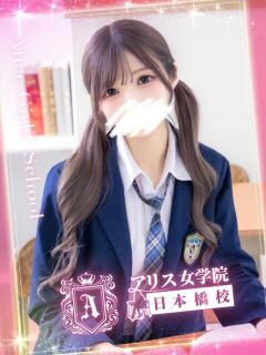 指原じゅり アリス女学院 日本橋校（日本橋/ホテヘル）