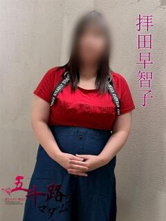 拝田早智子(はいださちこ) 五十路マダムエクスプレス厚木店(カサブランカグループ)（本厚木/デリヘル）