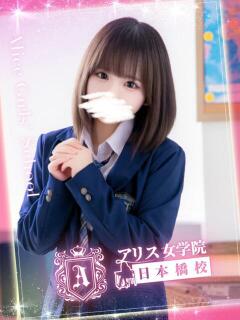 伊織 らな アリス女学院 日本橋校（日本橋/ホテヘル）