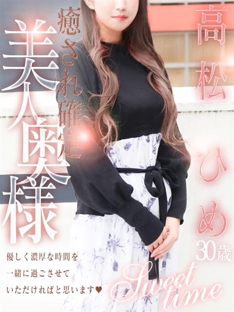 高松 ひめ 人妻セレブ宮殿（人妻デリヘル）