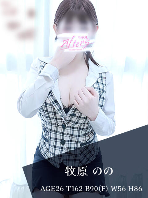 牧原　のの OLアフター5（デリヘル）