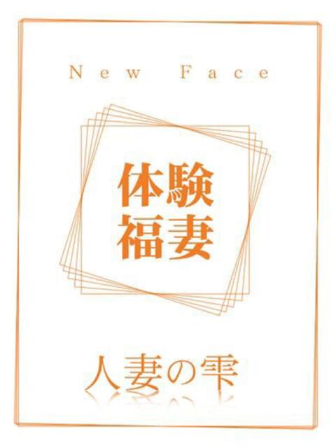 モモカ(体験) 人妻の雫 岡山店(人妻系デリヘル)