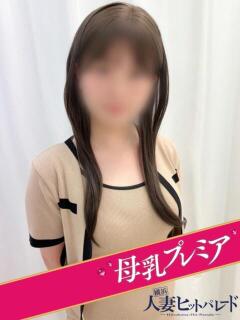 こう 横浜人妻ヒットパレード（シンデレラグループ）（関内/デリヘル）