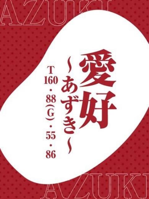 ♦愛好～あずき～♦ ドMな奥さん 日本橋店（ホテヘル）