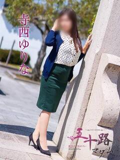 寺西ゆりな 五十路マダム静岡店（カサブランカG）（静岡/デリヘル）