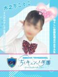 木之下ことこ 五反田オナクラ ちくキュンっ!学園（五反田/デリヘル）