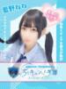 藍野ねね 五反田オナクラ ちくキュンっ!学園（/）
