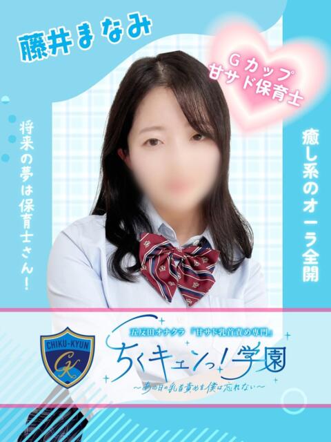 藤井まなみ 五反田オナクラ ちくキュンっ!学園（オナクラ（乳首責め×手コキ））