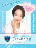 山下ゆうき先生 五反田オナクラ ちくキュンっ!学園（五反田/デリヘル）