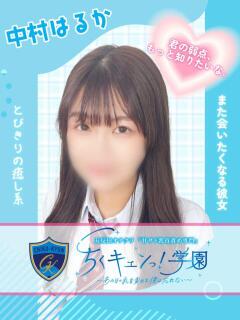中村はるか 五反田オナクラ ちくキュンっ!学園（五反田/デリヘル）