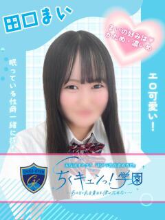 田口まい 五反田オナクラ ちくキュンっ!学園（五反田/デリヘル）