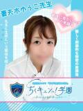妻夫木ゆうこ先生 五反田オナクラ ちくキュンっ!学園（五反田/デリヘル）