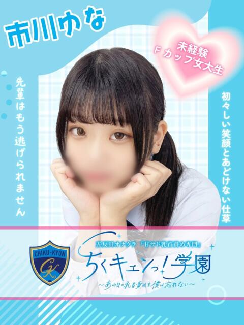 市川ゆな 五反田オナクラ ちくキュンっ!学園（オナクラ（乳首責め×手コキ））