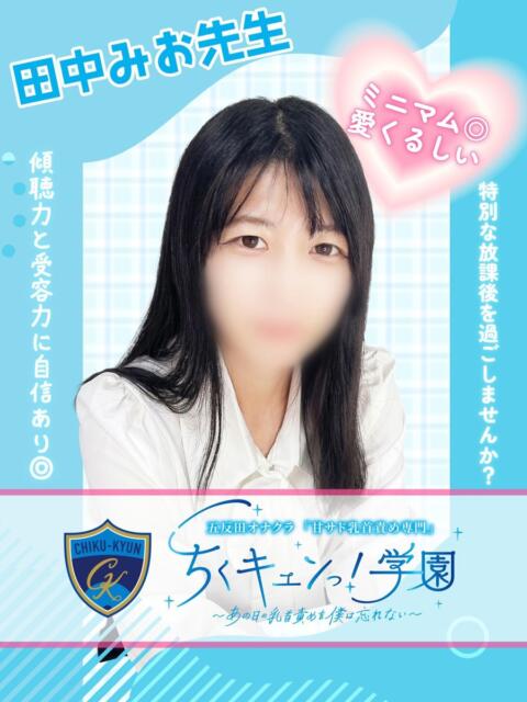 田中みお先生 五反田オナクラ ちくキュンっ!学園(オナクラ(乳首責め×手コキ))
