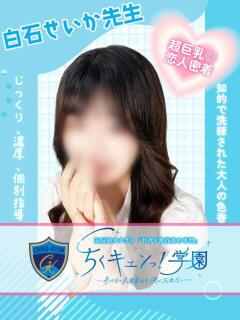 白石せいか先生 五反田オナクラ ちくキュンっ!学園（五反田/デリヘル）