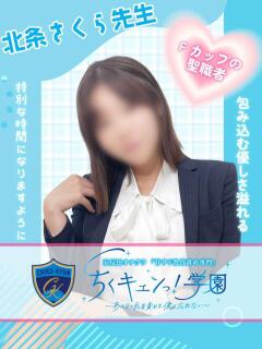 北条さくら先生 五反田オナクラ ちくキュンっ!学園（五反田/デリヘル）