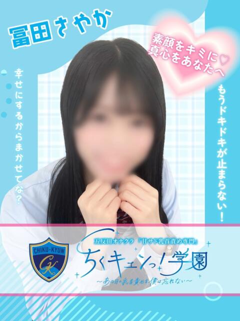 冨田さやか 五反田オナクラ ちくキュンっ!学園（オナクラ（乳首責め×手コキ））