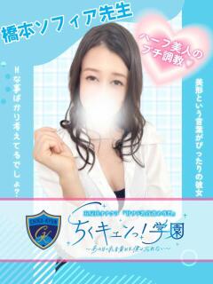 橋本ソフィア先生 五反田オナクラ ちくキュンっ!学園（五反田/デリヘル）