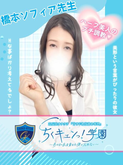橋本ソフィア先生 五反田オナクラ ちくキュンっ!学園(オナクラ(乳首責め×手コキ))