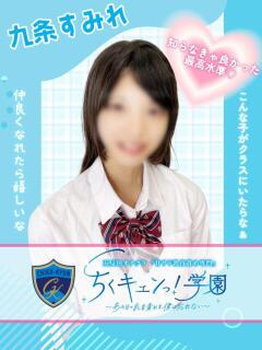 九条すみれ 五反田オナクラ ちくキュンっ!学園（五反田/デリヘル）