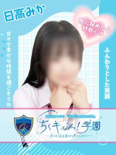 日高みか 五反田オナクラ ちくキュンっ!学園（五反田/デリヘル）