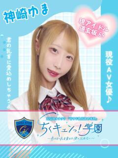 神崎ゆま 五反田オナクラ ちくキュンっ!学園（五反田/デリヘル）