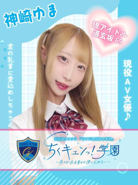 神崎ゆま 五反田オナクラ ちくキュンっ!学園（オナクラ（乳首責め×手コキ））