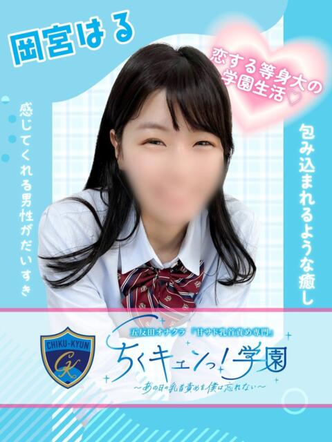 岡宮はる 五反田オナクラ ちくキュンっ!学園（オナクラ（乳首責め×手コキ））