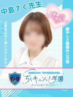 中島さく先生 五反田オナクラ ちくキュンっ!学園（五反田/デリヘル）