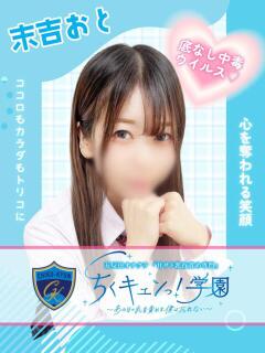 末吉おと 五反田オナクラ ちくキュンっ!学園（五反田/デリヘル）
