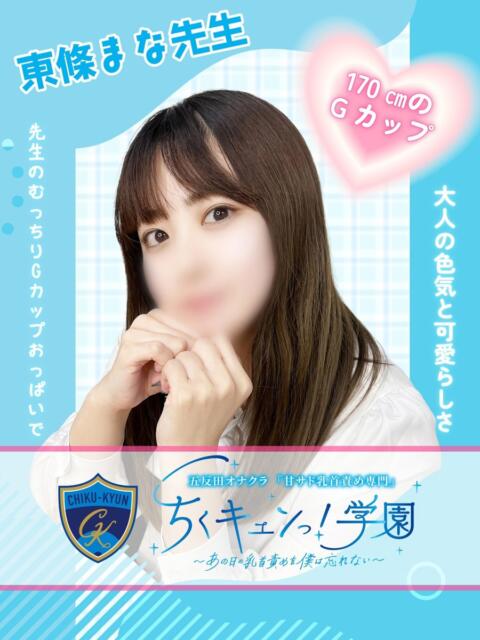 東條まな先生 五反田オナクラ ちくキュンっ!学園（オナクラ（乳首責め×手コキ））