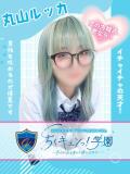 丸山ルッカ 五反田オナクラ ちくキュンっ!学園（五反田/デリヘル）