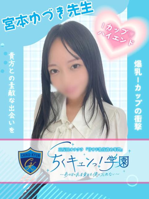 宮本ゆづき先生 五反田オナクラ ちくキュンっ!学園（オナクラ（乳首責め×手コキ））