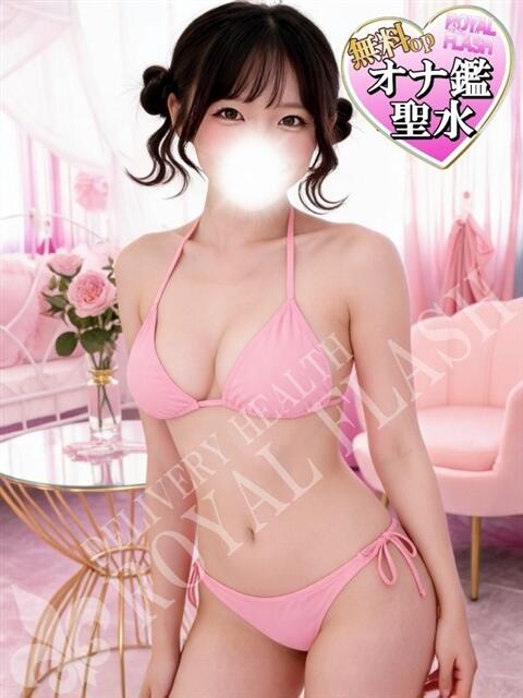 ☆ひな☆ 100％本人が来る店！！デリヘル『ロイヤルフラッシュ』（デリヘル）