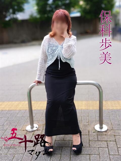 保科歩美(ほしなあゆみ) 五十路マダムエクスプレス厚木店(カサブランカグループ)（熟女系デリヘル）