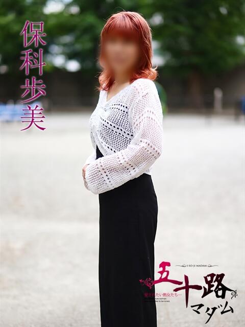 保科歩美(ほしなあゆみ) 五十路マダムエクスプレス厚木店(カサブランカグループ)（熟女系デリヘル）