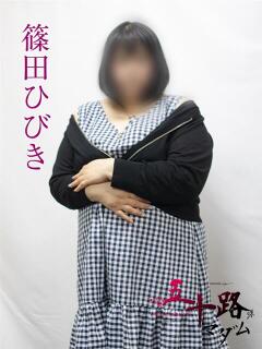 篠田ひびき 五十路マダムエクスプレス横浜店（カサブランカグループ）（関内/デリヘル）