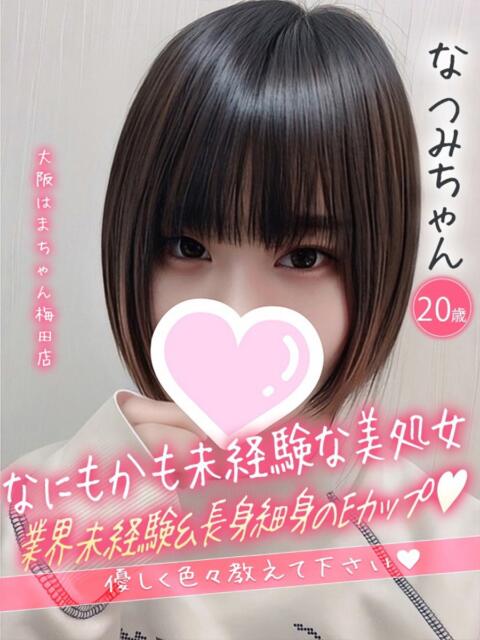 なつみ 手コキ&オナクラ 大阪はまちゃん 梅田店(受付型オナクラ(手コキ))