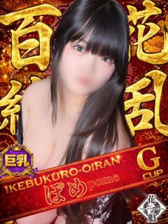 ぽめ おいらん(池袋)（池袋/おっパブ・セクキャバ）
