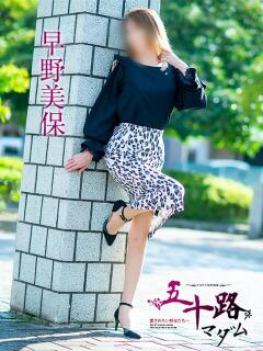 早野美保 五十路マダム愛されたい熟女たち 津山店（津山/デリヘル）