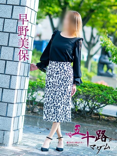 早野美保 五十路マダム愛されたい熟女たち 津山店（熟女デリヘル）