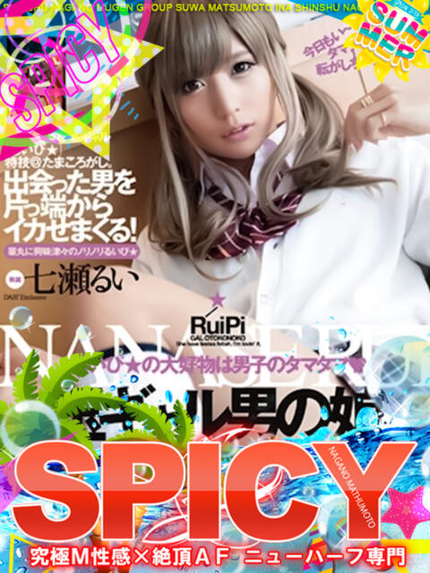 男の娘☆七瀬るい SPICY×MILK SHAKE ニューハーフ専門×痴的美少女専門（ニューハーフデリヘル）