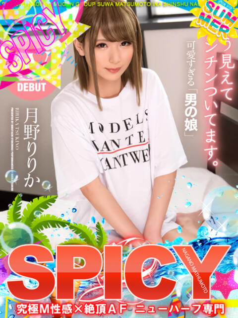 NH月野りりか SPICY×MILK SHAKE ニューハーフ専門×痴的美少女専門（ニューハーフデリヘル）