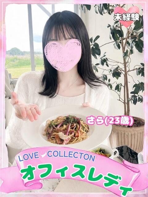 さら ラブコレ（デリヘル）