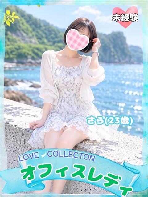さら ラブコレ（デリヘル）