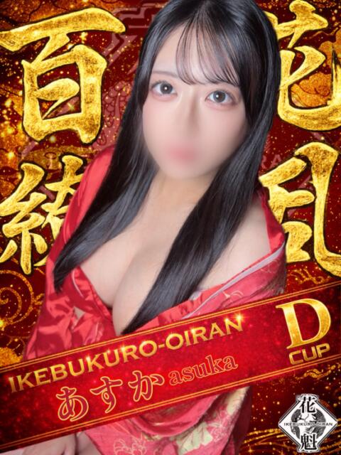 あすか おいらん(池袋)（セクキャバ）