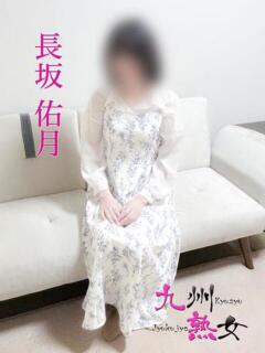 長坂佑月(ながさかゆづき) 九州熟女　熊本店（中央街/デリヘル）