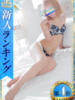 ゆきの 小岩人妻花壇（/）